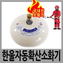 한울방재 자동확산소화기 3.0kg