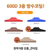 마루몰 캐노피 방수 천막 2X3지붕 단품 프레임X, 베이지