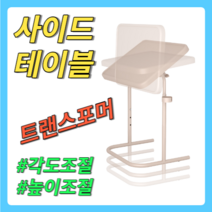 각도조절 다용도 거실 사이드 보조 3단 높이조절 테이블