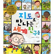 지도로 만나는 세계 친구들, 뜨인돌어린이