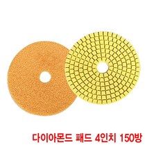 와이지알씨 다이아몬드 패드 4인치 모음 대리석 화강석 석재 연마, 다아이몬드 패드 4인치 150방