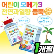 어린이 키즈 DHA 천연 과일향 오메가3 캐나다 직수입 아이 아기 유아 유치원생 초등생 성장기 아이들 EPA 불포화지방산