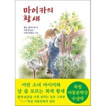 북뱅크 아동 동화 모음, 마이카의 황새 [북뱅크]