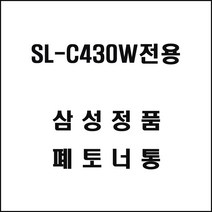 삼성 SL-C430W전용 레이저프린터 폐토너통 삼성토너 정품토너 정품잉크 프린터토너 프린터잉크