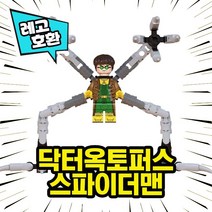 레고호환 스파이더맨 노웨이홈 캐릭터 블록 미니피규어 중국레고, 09. 닥터옥토퍼스