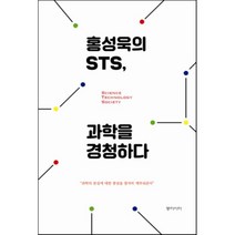 웅진북센 홍성욱의 STS 과학을 경청하다