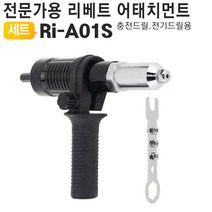 전문가용 리베트 어태치먼트 Ri-A01S (전기/충전드릴용) [W7DC2E2]