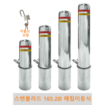 스텐 일자 볼라드 (매립이동식) 165파이 차단봉 차량방지봉 차량진입차단 진입방지 규제봉 코너보호 벽면보호, 한쪽면 상단 고리부착, H1100, 1개