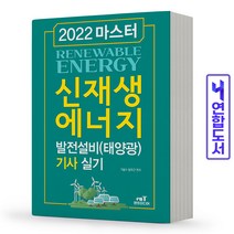 엔트미디어 신재생에너지 발전설비 기사 실기(태양광) 마스터 책, 마스터 신재생에너지 발전:기사 필기[분철3권]