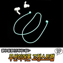 무선이어폰 고정스트랩 콩나물 줄 유선 호환