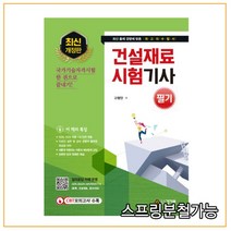 (건기원) 2022 건설재료시험기사 필기, 2권으로 (선택시 취소불가)