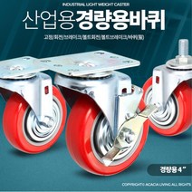 핸드카트 엘카 대차 4인치 캐스터 바퀴 볼트형 구루마 구르마 L카 타이어 산업용 DIY, 고정