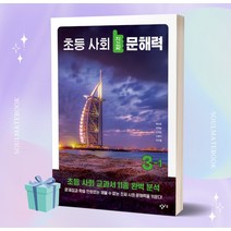 밀크북 초등 사회 진짜 문해력 3-1, 도서