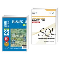 (서점추천) 2023 이기적 정보처리기사 필기 절대족보 + SQL 전문가 가이드 (전2권), 영진닷컴