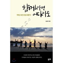 함께라면 어디라도 : 1학년 4반 모임 여행기, 좋은땅, 김순혜 저