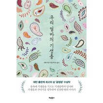 우리 엄마의 기생충, 레드박스, 린웨이윈 저/허유영 역
