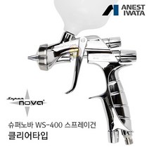 아네스트 이와타 슈퍼노바 WS-400 클리어 전용 스프레이건 (자동차 도