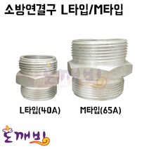 도깨비-소방연결구 L타입/M타입 (겉호+겉호) (40A/65A) /소방니플 결합금속구 소방호스연결구, M타입 65A