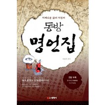 동방 명언집:지혜로운 삶의 지침서, 선영사, 이상기 편저