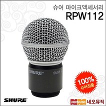 슈어무선마이크액세서리 RPW112 / 무선 SM58 카트리지, 슈어 RPW112