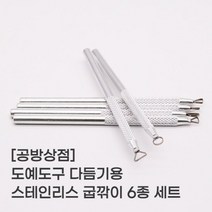 [공방상점] 도예용 초벌 다듬기용 스테인리스 6종 세트 굽깍이 초벌 다듬기도구