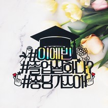 [무료배송]써니토퍼 졸업토퍼1 졸업 입학토퍼, 디자인7(#졸업실화냐?)