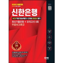 2022 채용대비 All-New 신한은행 필기시험 최신기출유형+모의고사 4회+무료NCS특강:온라인 모의고사 무료쿠폰 제공, 2022 채용대비 All-New 신한은행 필기시험 .., SD적성검사연구소(저),시대고시기획, 시대고시기획