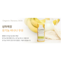 상하목장 유기농 멸균 바나나우유, 125ml, 44팩