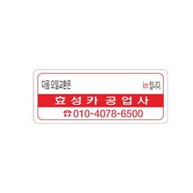 엔진오일교환주기 안내 스티커 무접착 투명 정전기투명 무접착백색바탕 8-2-361, 2번디자인 5cm x 2cm, 정전기 투명선택