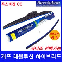 폭스바겐 CC 와이퍼 캐프 레볼루션하이브리드