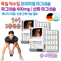 독일 약국 고함량 고용량 산화 마그네슘 단일제 성장기 어린이 초등학생 중학생 고3 공시생 임산부 노인 왼쪽 오른쪽 한쪽 눈 밑 떨림 근육 신경 마그네슘 음식 제 영양제 약 4개월분, 1200mg 60정 x 2통묶음