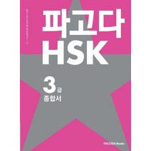파고다 HSK 3급 종합서:기본서   실전모의고사   어휘노트, 파고다북스