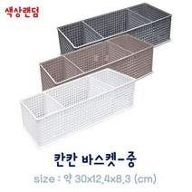 칸칸 바스켓-중(약30x12.4x8.3cm)칸막이 분리가능 소품정리 공간, 단품, 단품