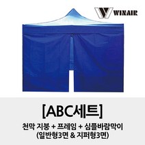 윈에어 ABC세트 3x3 / 지붕+프레임+심플바람막이4면 / 접이식 캐노피 천막 행사용천막, 블루