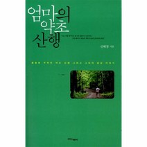 웅진북센 엄마의 약초 산행