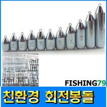 피싱79 회전봉돌 무게추 납추 친환경봉돌 던질추, 규격, 씨타임 회전봉돌 20호