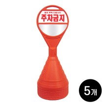 하이큐 원형 오뚜기 오렌지색 주차콘 주차금지 5개 / 시인성 좋은 표지판 문막금지 불법주차방지, 주차콘 5개 [상단주차금지+하단무지반사지]