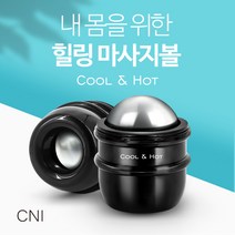 (씨엔아이) 쿨앤핫 스파지압볼 스트레스볼 핫볼 승모근마사지 종아리마사지볼 홈에스테틱, 1개