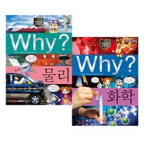 (예림당) Why 와이 과학 물리 + 화학 (2권세트) _아동학습만화