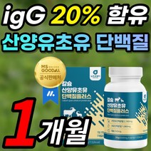 [간편한 정 타입] 칼슘 산양유 신양유 초유 단백질 담백질 밀크 우유 파우더 가루 분말 정 lgG 함유 면역글로불린 동물성 식물성 분리 농축 유청 분리대두 단백 + 알 약 케이스, 1개, 1개월 / 1통