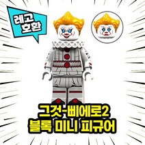 레고호환 할로윈스페셜 호러무비 공포캐릭터 미니피규어 컬렉션 중국레고 레고호환블록, 12.그것 - 삐에로 2