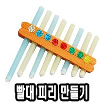 +[플렉스온]+유니 빨대 피리 만들기 10개 만들기교구 만들기장난감 미술재료 아동 만들기세트[FLEXONmarket]+