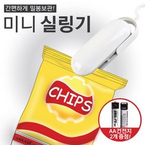 매직 미니 실링기 가정용 비닐 밀봉기 과자봉지 진공 포장 접착, 1개