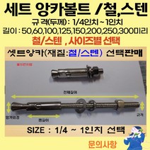 볼트가게 셋트앙카 굵기: 1/4인치~ 1인치 길이: 50 ~ 300미리 / 재질: 스텐 철 목록 사이즈선택, 10개