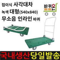 바퀴온 접이식 대차 구르마 대형 무소음 인라인 바퀴 끌차 핸드카 핸들카 핸드트럭 운반차 카트 사각대차 구루마 수레 밀차 짐수레 무음 택배 이동식