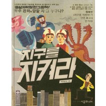 지구를 지켜라, 시공주니어