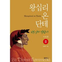 왕십리 온 단테 2 : 지옥편 : 신곡읽기 길잡이, 도서