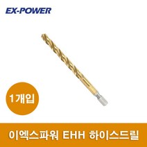 이엑스파워 하이스드릴 철기리 육각 EHH-55 5.5MM 임팩드라이버