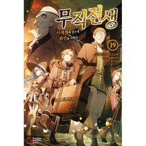 무직전생 19 : Premium Extreme Novel, 학산문화사(라이트노벨), 리후진 나 마고노테 (지은이), 시로타카 (그림), 한신남 (옮긴이)