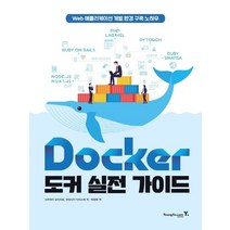 영진닷컴 Docker 도커 실전 가이드, 없음